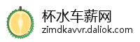 杯水车薪网